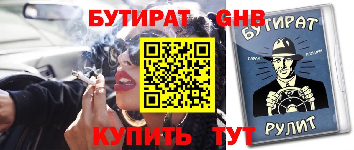 БУТИРАТ вода Приморско-Ахтарск