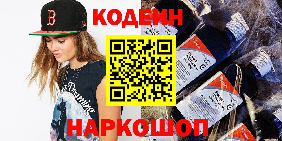Приморско-Ахтарск  Codein напиток Lean (лин)  Вход с VPN  Кодеиновый сироп Lean Purple Drank 